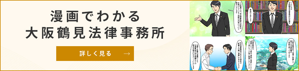 漫画でわかる大阪鶴見法律事務所
