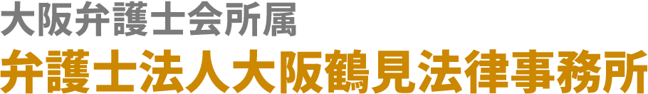 大阪弁護士会所属 弁護士法人大阪鶴見法律事務所